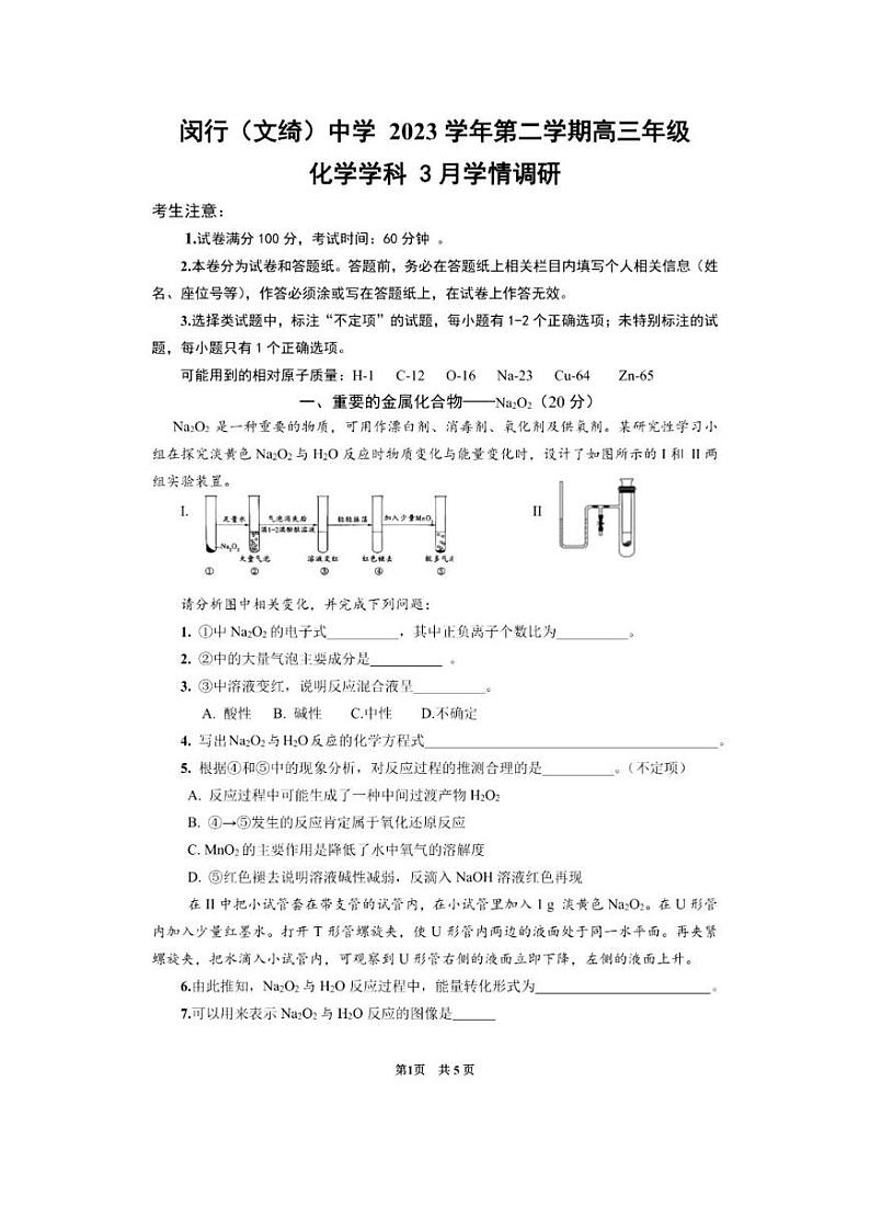 上海市闵行（文绮）中学2023-2024学年高三下学期3月学情调研化学试题01