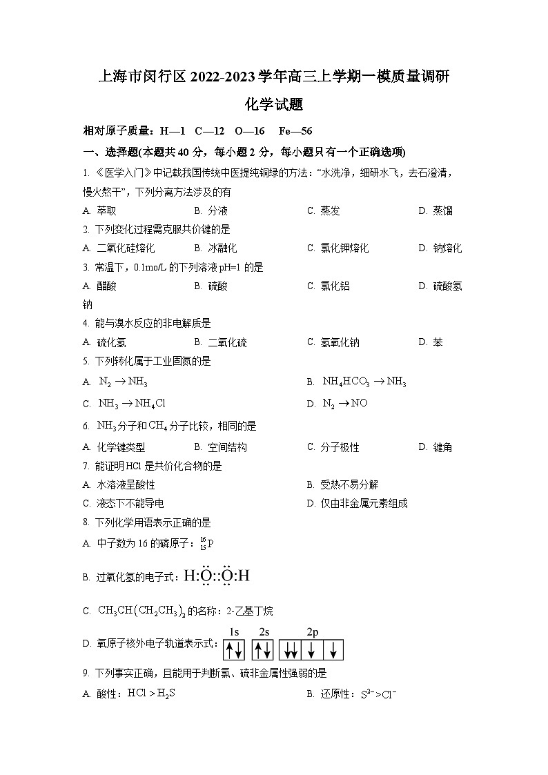 2023年上海市闵行区高三上学期高考&等级考一模质量调研化学试卷含详解第1页