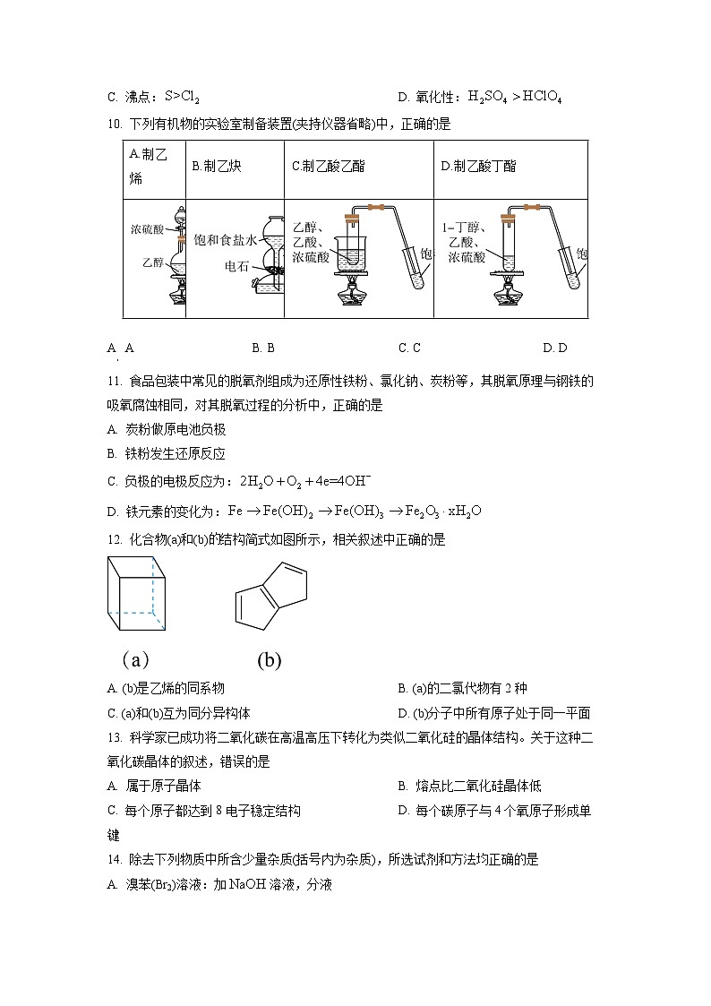 2023年上海市闵行区高三上学期高考&等级考一模质量调研化学试卷含详解第2页