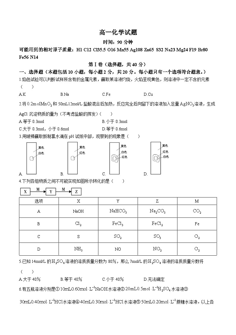 13，山东省东营市胜利第一中学2023-2024学年高一下学期开学化学试题01