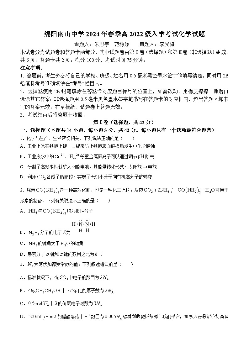14，四川省绵阳南山中学2023-2024学年高二下学期入学考试化学试题第1页