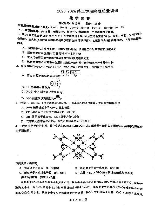 16，江苏省南菁高中、常州市第一中学2023-2024学年高二下学期3月月考化学试题01