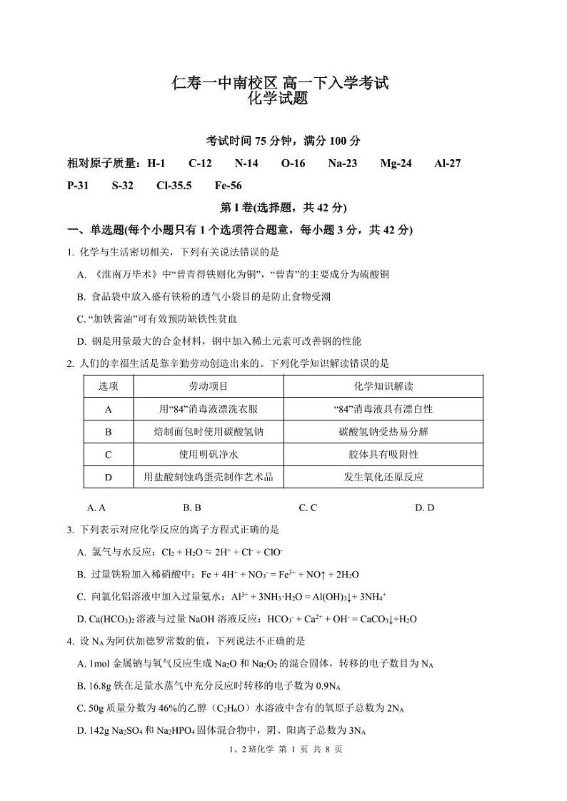 17，四川省眉山市仁寿第一中学校南校区2023-2024学年高一下学期3月月考化学试题01