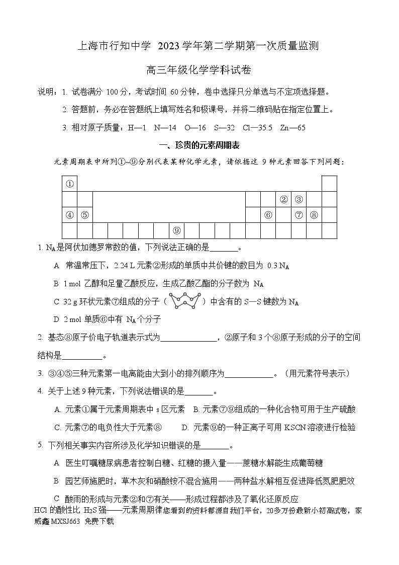 19，上海市行知中学2023-2024学年高三下学期第一次质量检测 化学试卷第1页