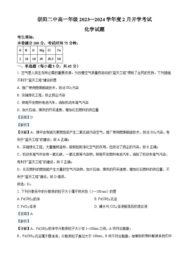 28，湖北省咸宁市崇阳县第二高级中学2023-2024学年高一下学期2月开学考试化学试题01