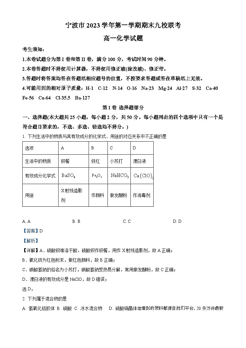 30，浙江省宁波市九校2023-2024学年高一上学期1月期末化学试题01