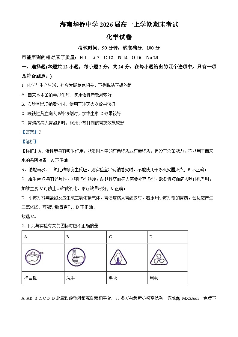 31，海南华侨中学2023-2024学年高一上学期期末考试化学试题第1页