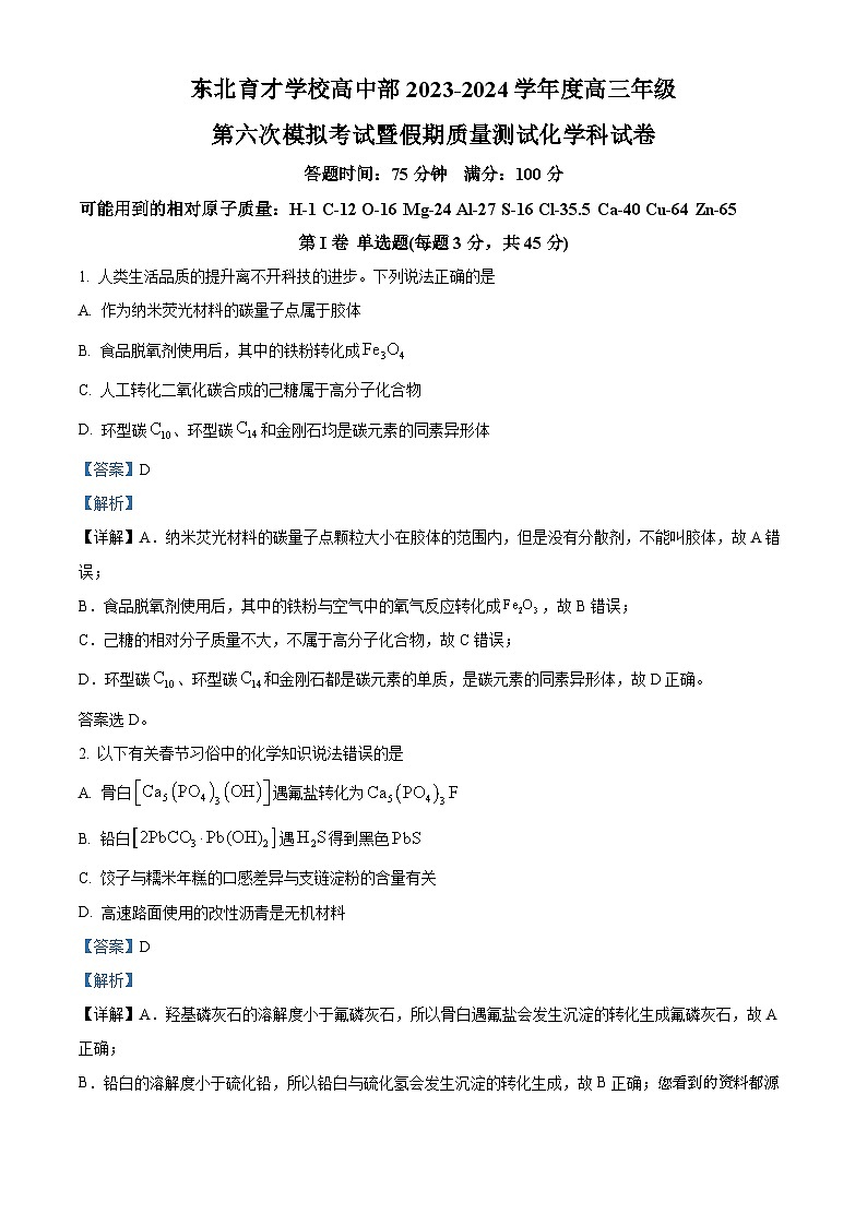 33，辽宁省沈阳市东北育才学校高中部2023-2024学年高三下学期第六次模拟考试化学试题01