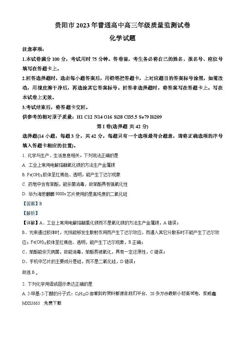 35，贵州省贵阳市白云区第二高级中学2023-2024学年高三上学期质量监测化学试卷第1页