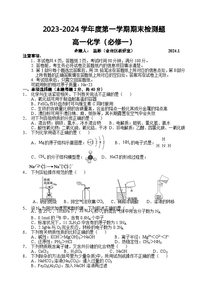 38，陕西省宝鸡市金台区2023-2024学年高一上学期期末检测化学试题第1页