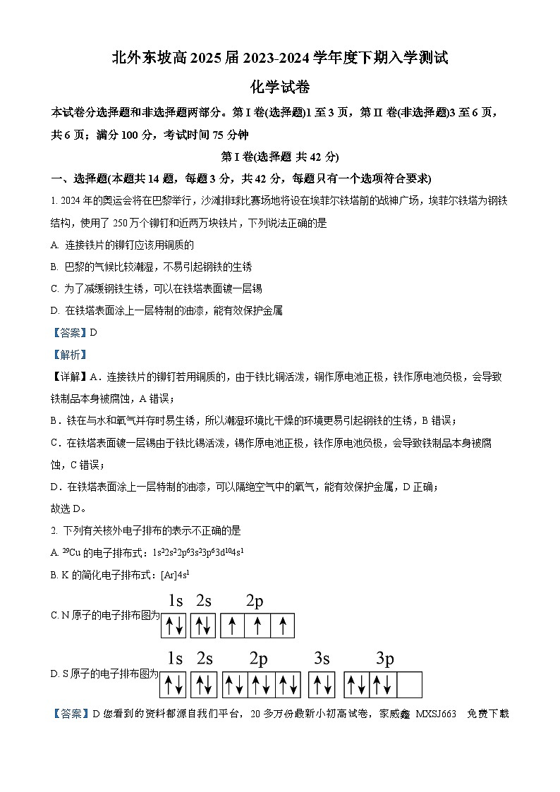 47，四川省眉山北外附属东坡外国语学校2023-2024学年高二下学期开学化学试题第1页