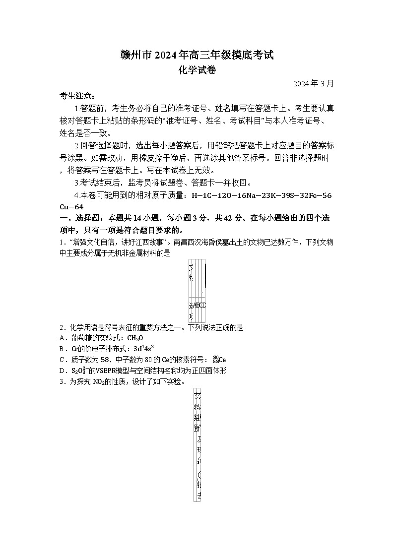 55，江西省赣州市2024届高三下学期年3月摸底考试化学试题()第1页