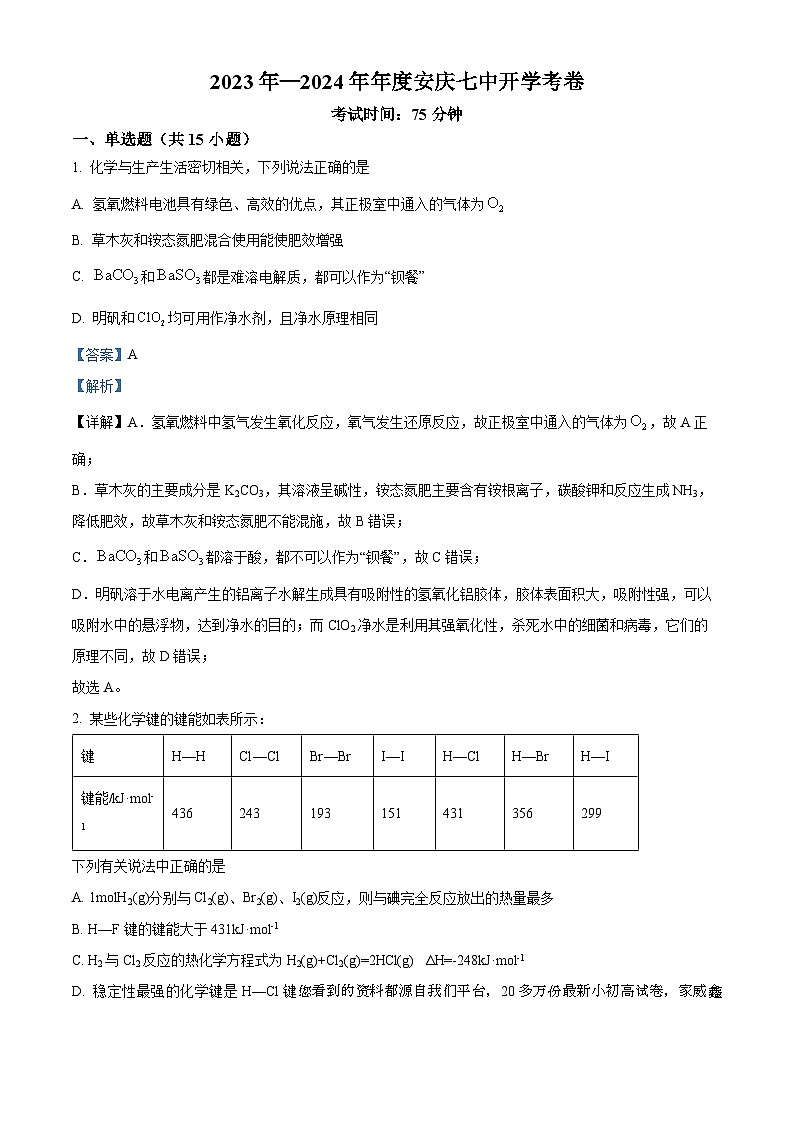 58，安徽省安庆市第七中学2023-2024学年高二下学期开学考试化学试题第1页