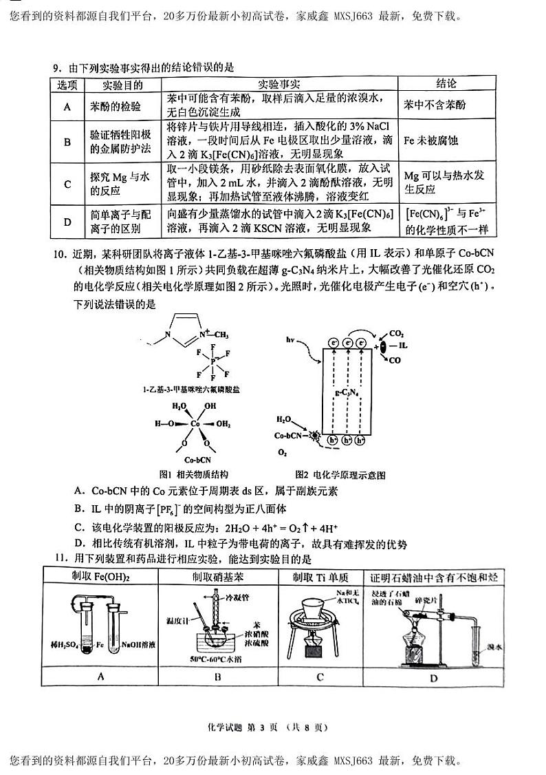 68，安徽省“江南十校”2024届高三下学期3月联考化学试卷(1)03