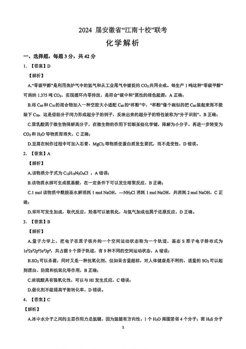 68，安徽省“江南十校”2024届高三下学期3月联考化学试卷01