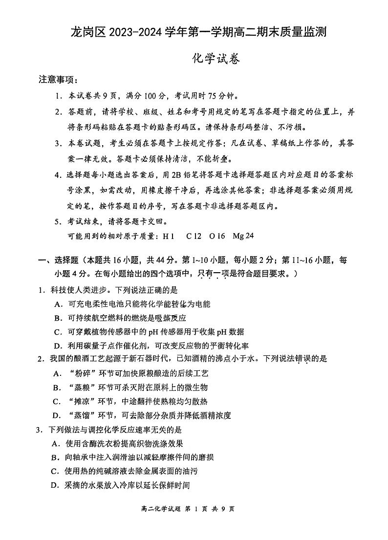69，广东省深圳市龙岗区2023-2024学年高二上学期期末质量监测 化学试卷第1页