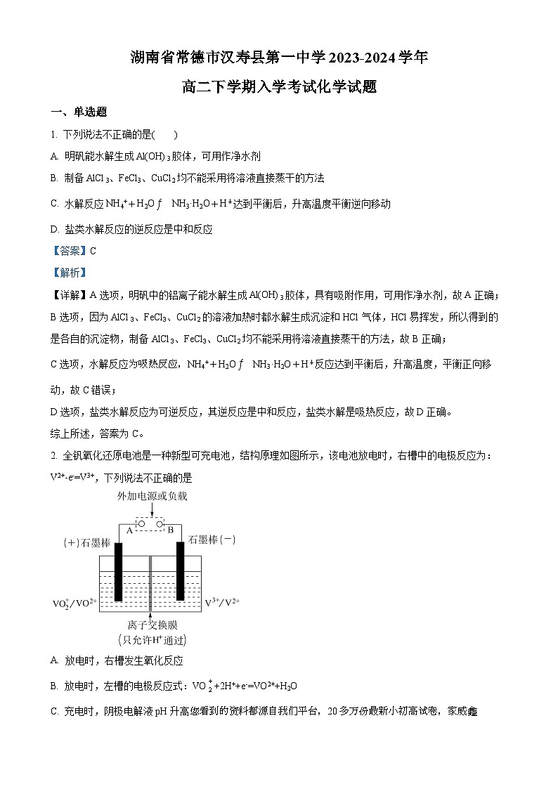 72，湖南省常德市汉寿县第一中学2023-2024学年高二下学期开学化学试题第1页