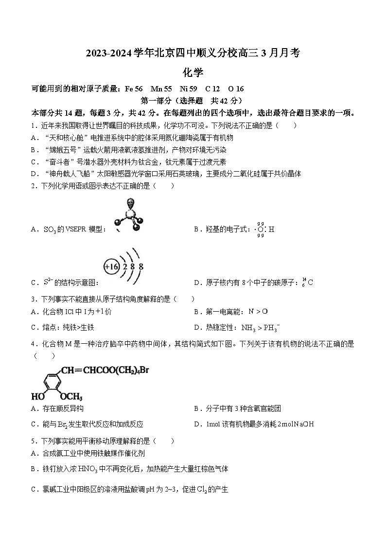 88，北京市第四中学顺义分校2023-2024学年高三下学期3月开学考试化学试题()第1页