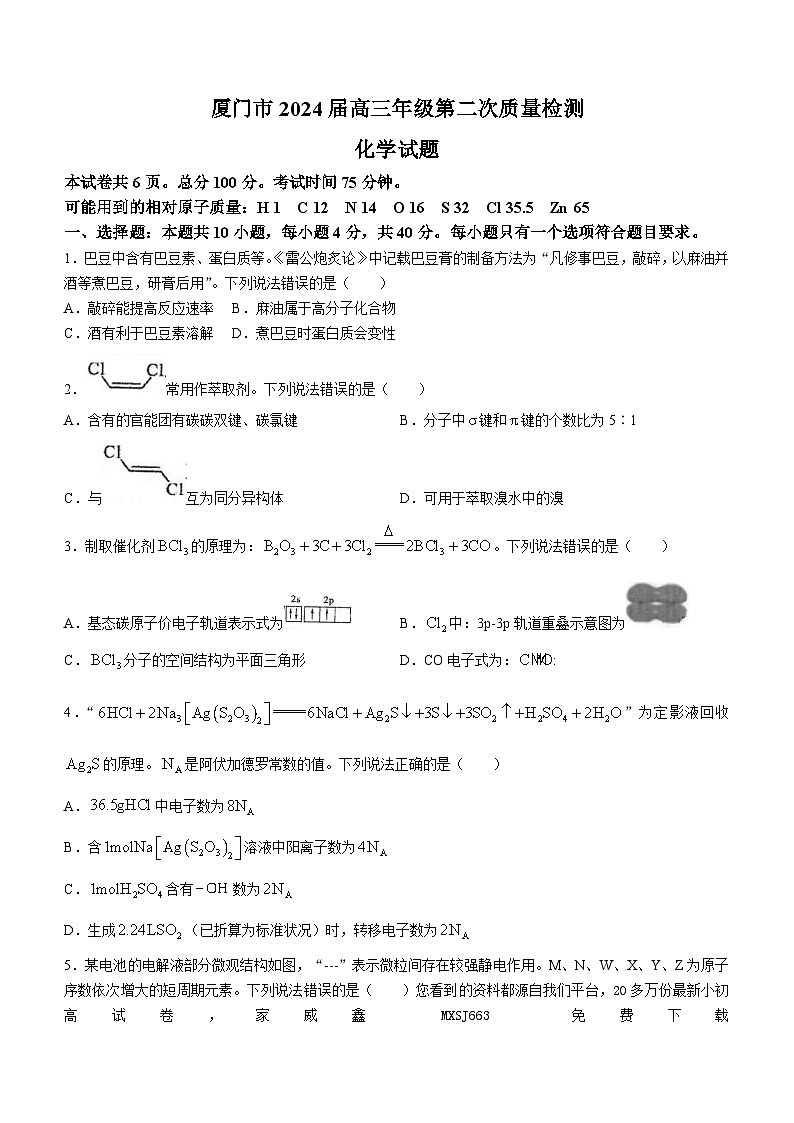 95，2024届福建省厦门市高三下学期二模化学试题()01
