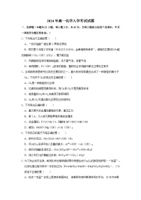 100，湖南省岳阳市 岳阳县第一中学2023-2024学年高一下学期开学化学试题