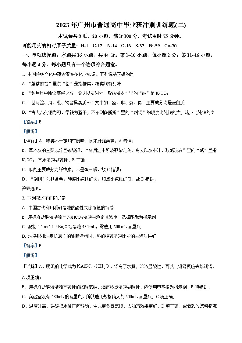 108，2023年广东省广州市高三化学冲刺训练题(二)第1页