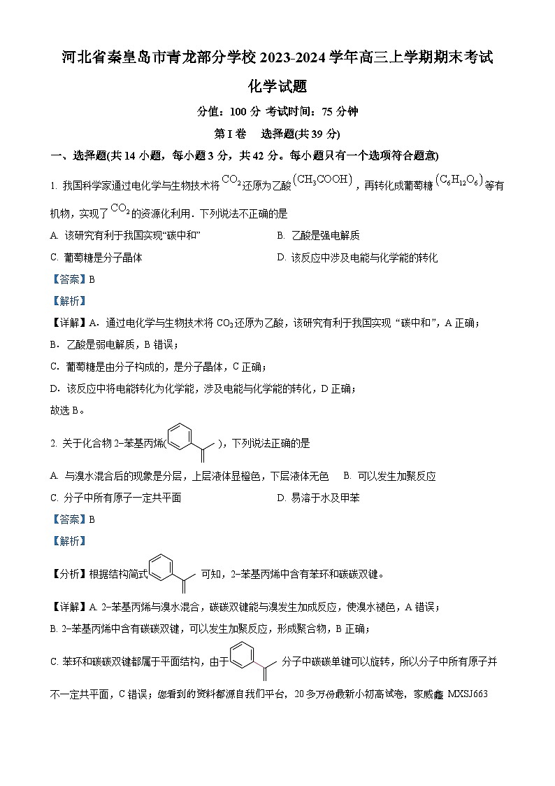 109，河北省秦皇岛市青龙满族自治县青龙部分学校2023-2024学年高三上学期1月期末化学试题01