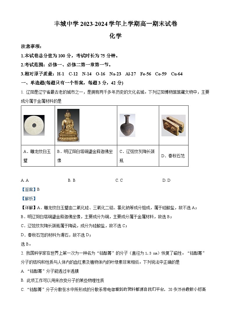 119，江西省宜春市丰城中学2023-2024学年高一上学期1月期末化学试题01