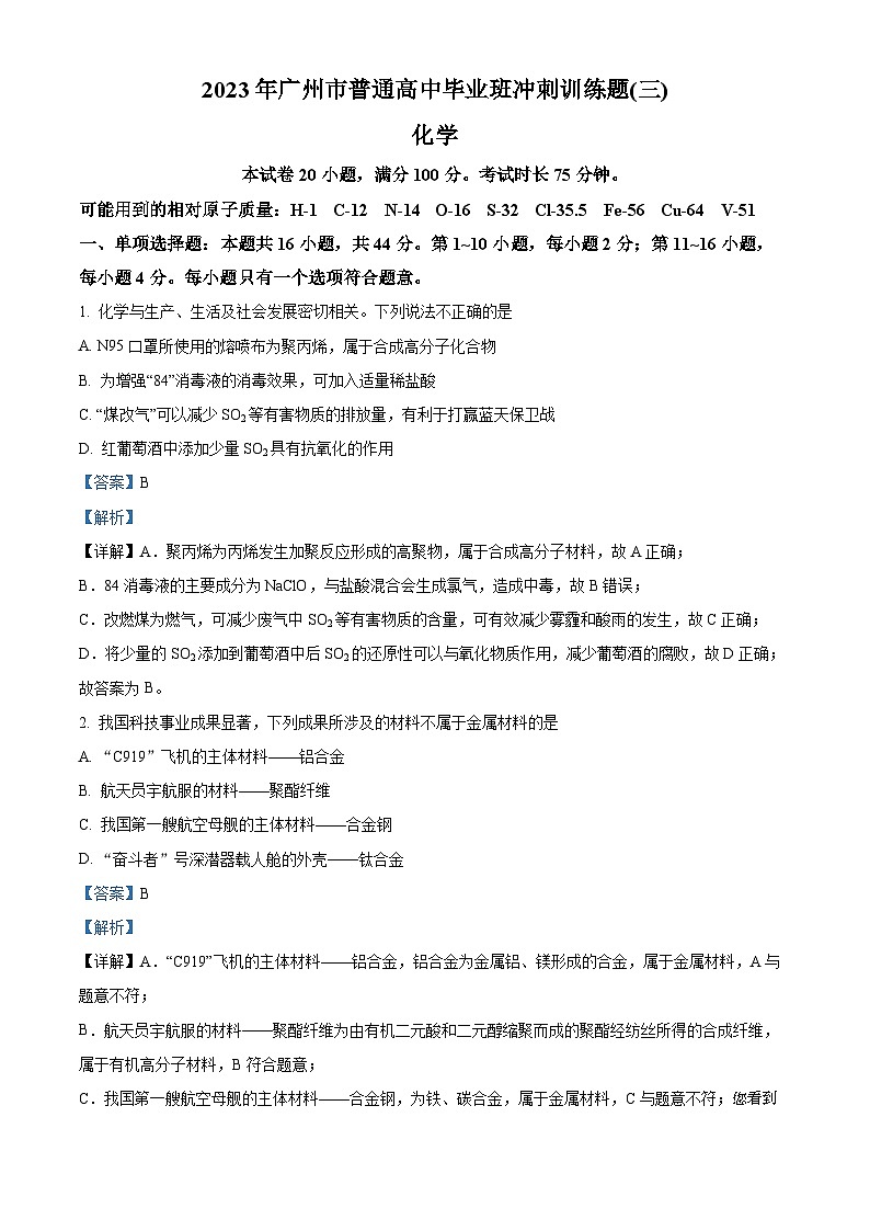 120，2023年广东省广州市高三化学冲刺训练题(三)第1页