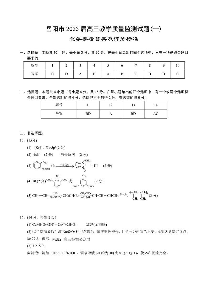 2023届高三化学一模参考答案第1页