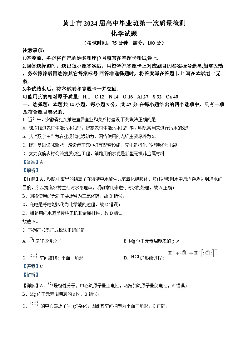 安徽省黄山市2024届高三高中毕业班一模考试化学试题（解析版）01