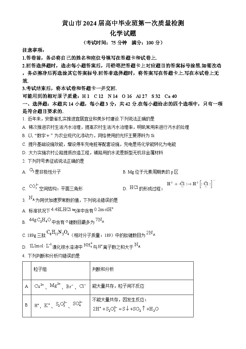 安徽省黄山市2024届高三高中毕业班一模考试化学试题（解析版）01