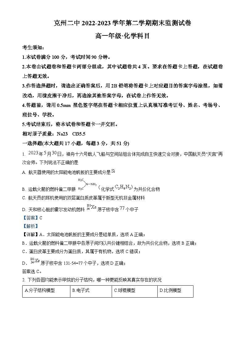 新疆克孜勒苏柯尔克孜自治州第二中学2022-2023学年高一下学期期末考试化学试题（解析版）01
