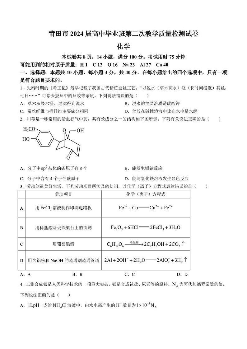 2024届莆田高三下学期3月市质检化学试题+答案01