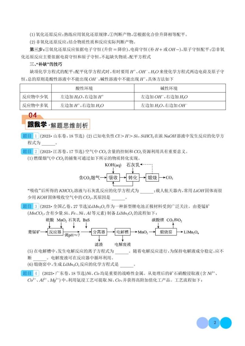 工艺流程中陌生方程式的书写--2024年高考化学答题技巧02