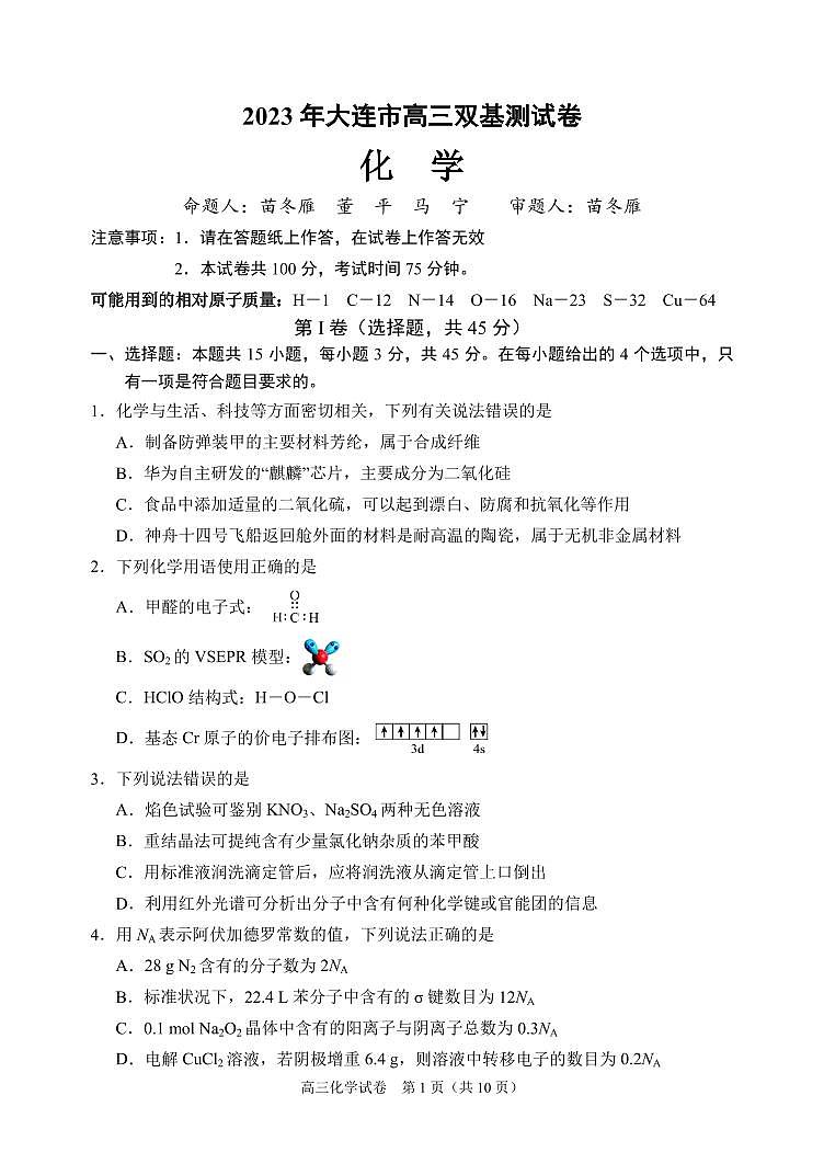 辽宁省大连市2022-2023学年高三双基考试化学试卷第1页
