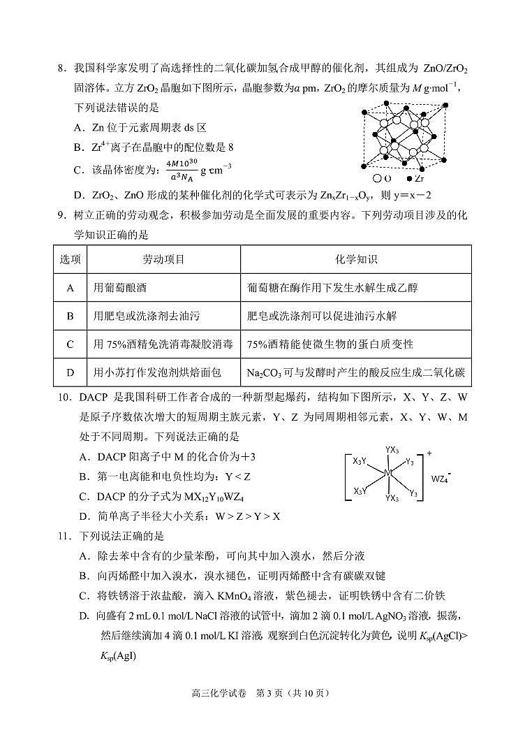 辽宁省大连市2022-2023学年高三双基考试化学试卷第3页