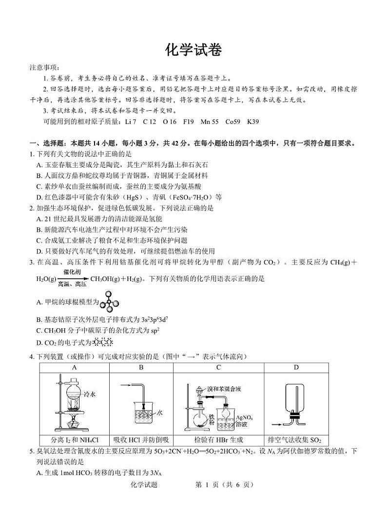 甘肃省张掖市某重点校2023-2024学年高三下学期模拟考化学试题第1页