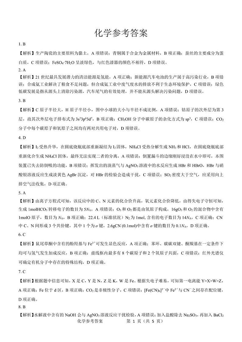 2024届高三模拟考试考试化学参考答案第1页