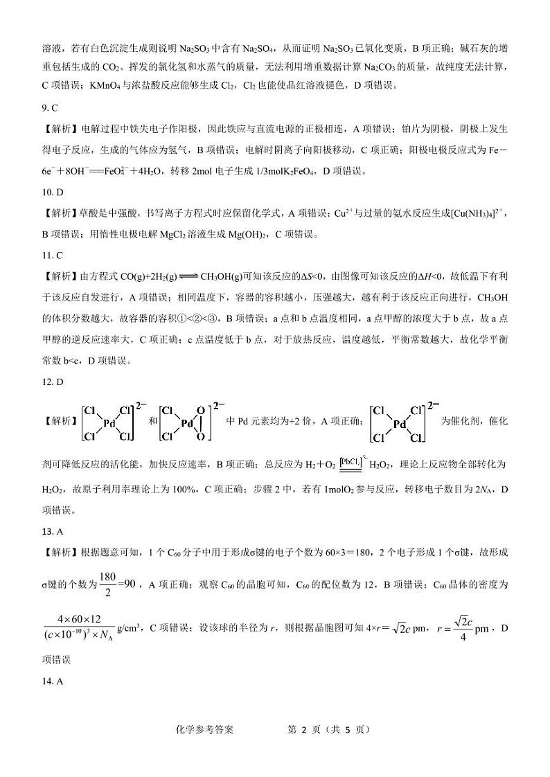2024届高三模拟考试考试化学参考答案第2页