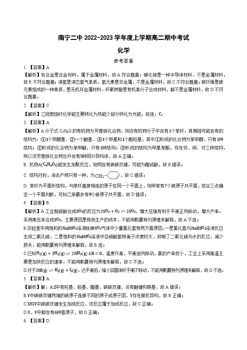 广西南宁市第二中学2022-2023学年高二上学期期中考试化学试卷+01