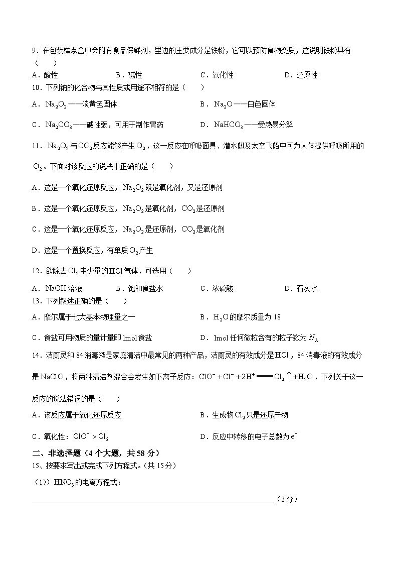 湖南省郴州市明星高级中学2023-2024学年高一上学期期中考试化学试题(无答案)第2页