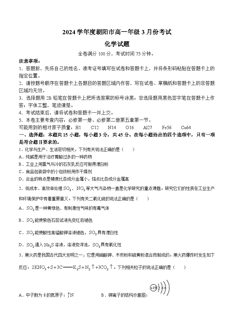 辽宁省朝阳市2023-2024学年高一下学期开学化学试题01