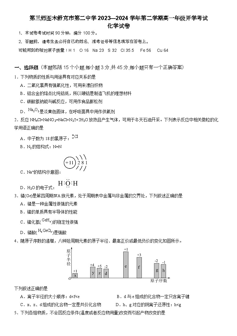 第三师图木舒克市第二中学2023—2024学年第二学期高一年级开学考试01