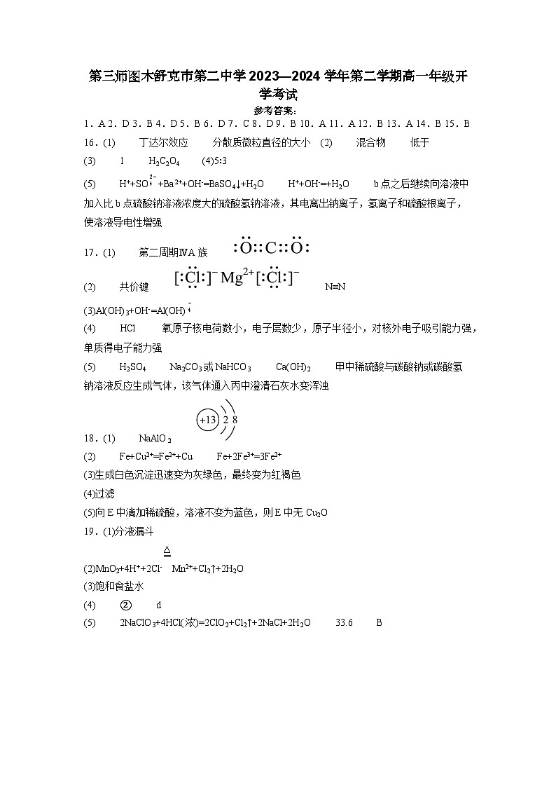 第三师图木舒克市第二中学2023—2024学年第二学期高一年级开学考试01