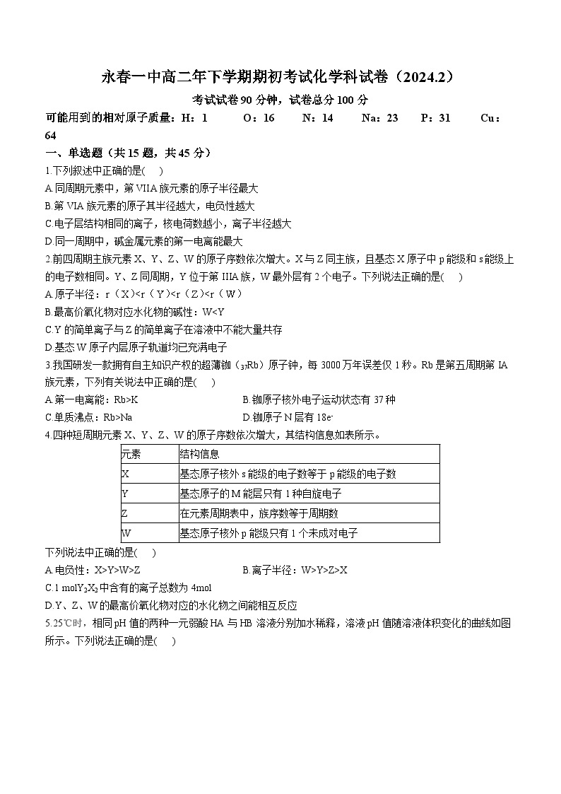 福建省泉州市永春第一中学2023-2024学年高二下学期开学化学试题01