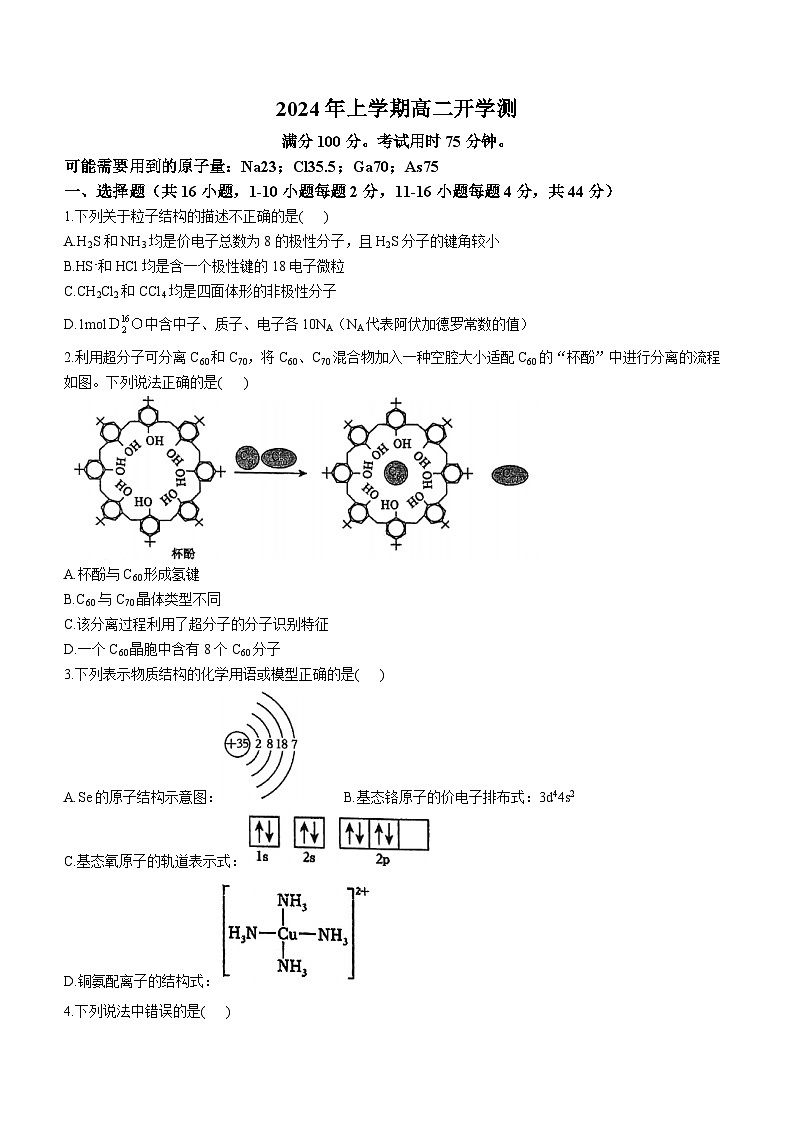 广东省广州大学附属中学2023-2024学年高二下学期开学测化学试题01