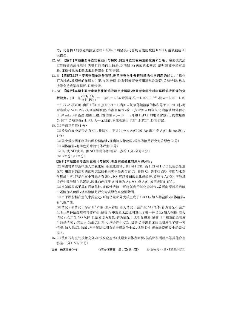 2023年湖南省普通高中学业水平选择性考试仿真密卷（一）高三化学试题及答案02