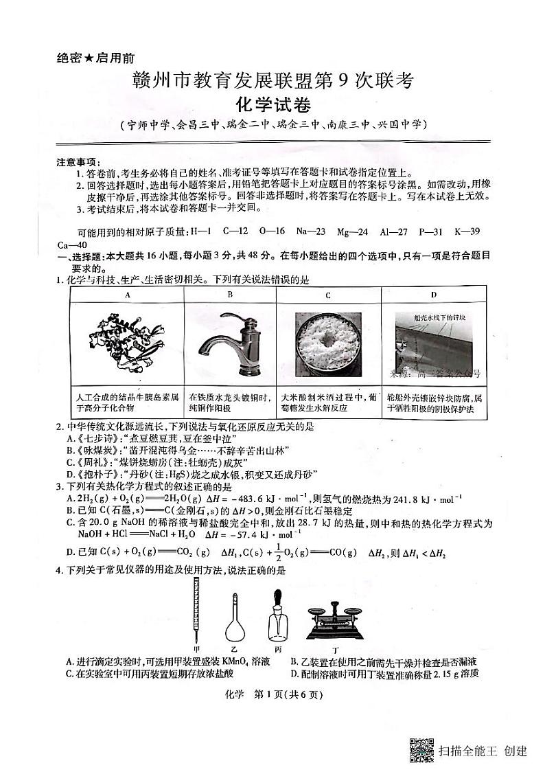 江西省赣州市教育发展联盟2022-2023学年上学期高三联考化学试卷第1页