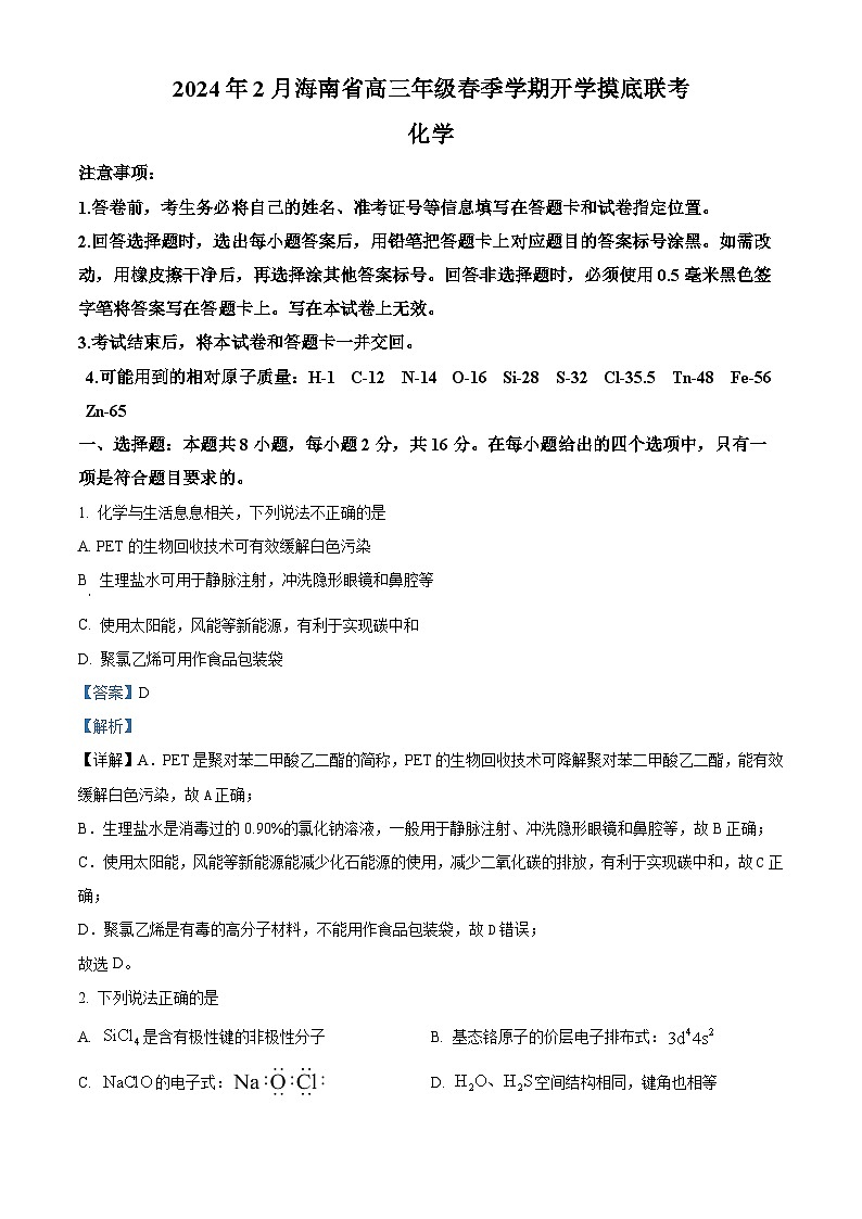 海南省琼海市嘉积中学2024届高三下学期2月开学考试化学试卷（Word版附解析）01