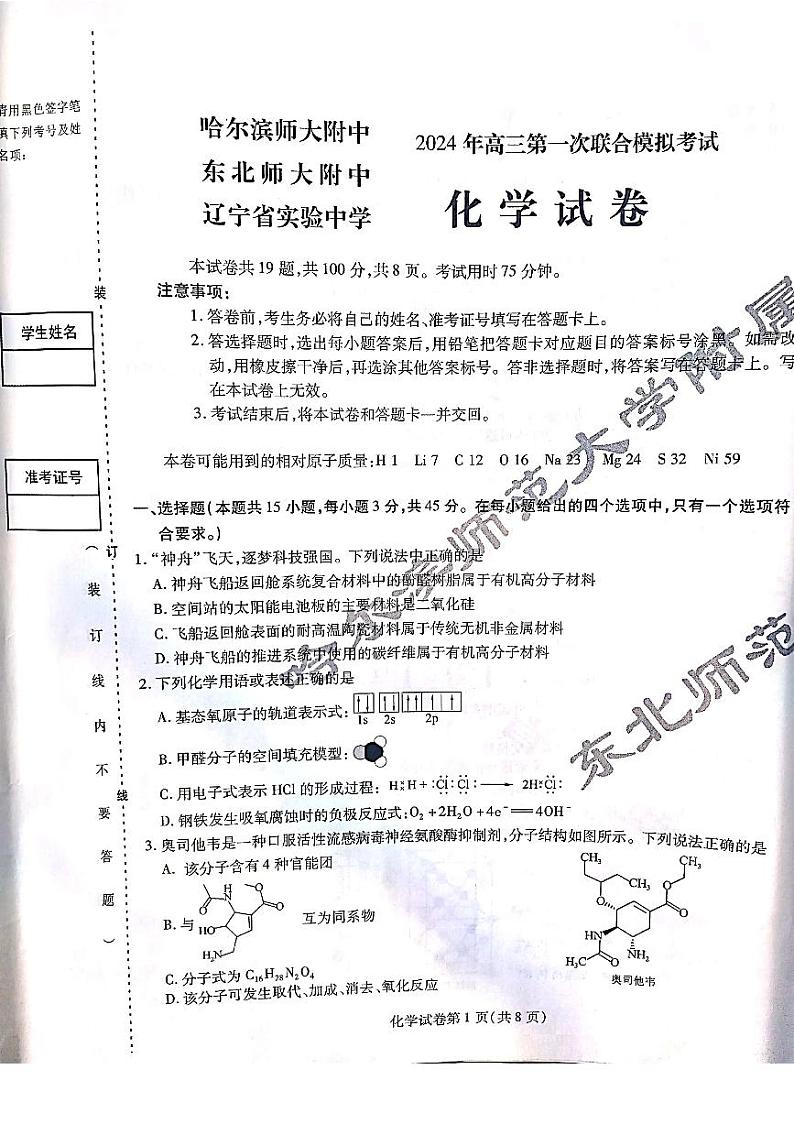 2024届东北三省三校高三下学期第一次联合考试（一模）化学试题及参考答案01